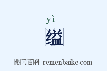 缢是什么意思的图片
